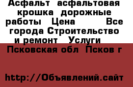 Асфальт, асфальтовая крошка, дорожные работы › Цена ­ 130 - Все города Строительство и ремонт » Услуги   . Псковская обл.,Псков г.